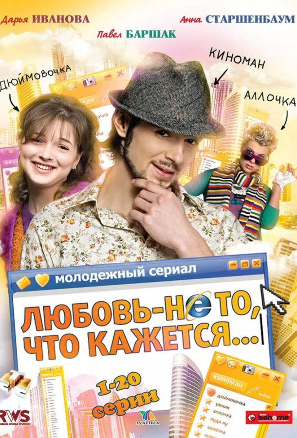 Любовь — не то, что кажется (1 сезон 1-38,39,40 серия) смотреть онлайн