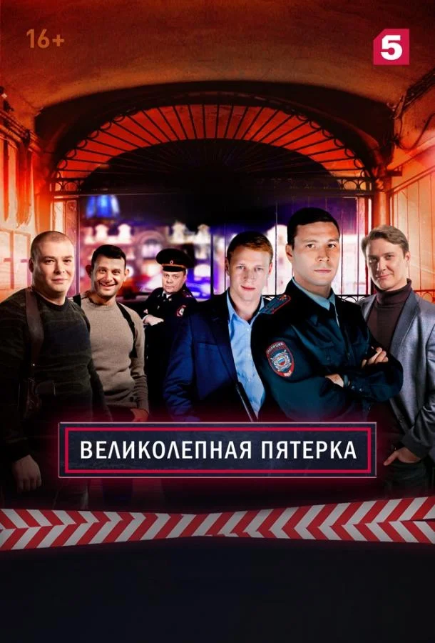 Великолепная Пятерка (1-6,7,8 сезон 1-16,17,18 серия) смотреть онлайн