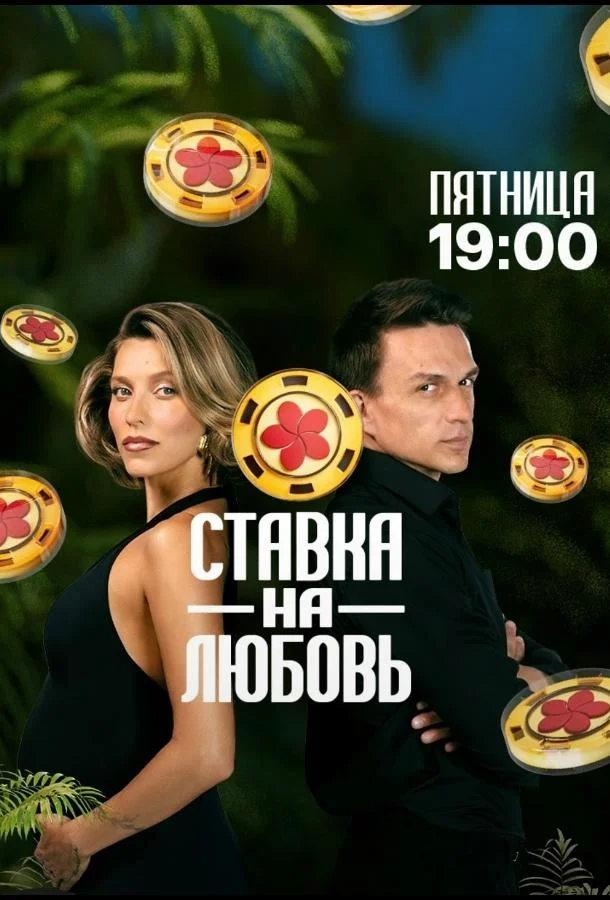 Ставка на любовь (1-2 сезон 1-5,6,7 серия) смотреть онлайн