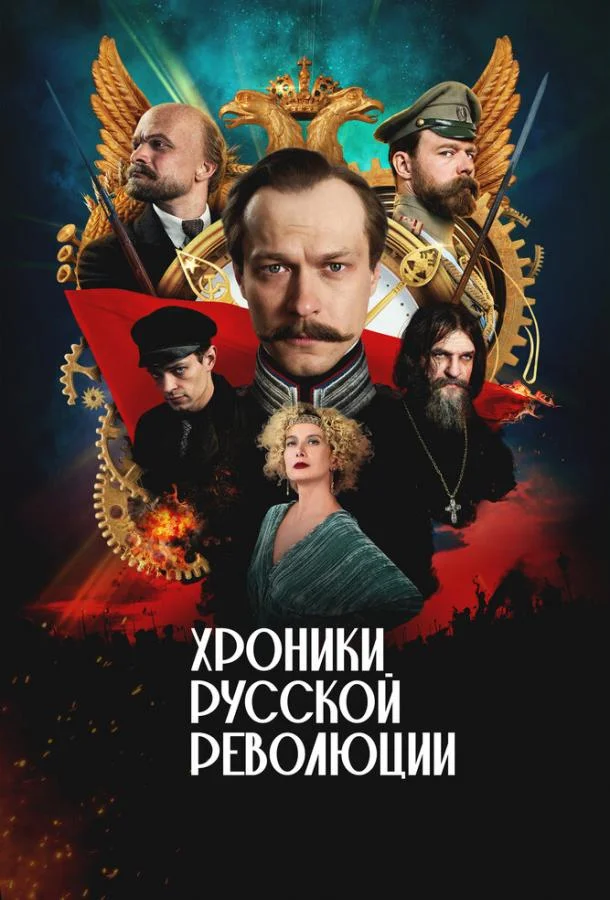 Хроники русской революции (1 сезон 1-15,16,17 серия) смотреть онлайн