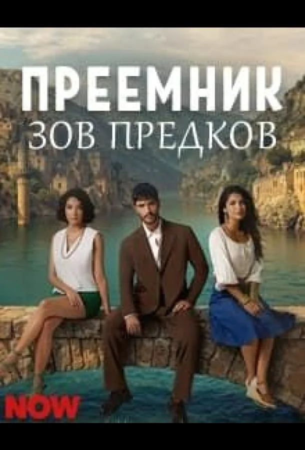 Преемник: зов предков (1 сезон 1-33,34,35 серия) смотреть онлайн