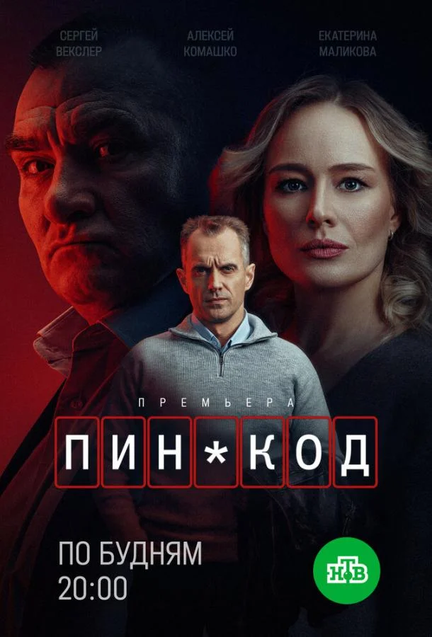 ПИН-код (1 сезон 1-8,9,10 серия) смотреть онлайн