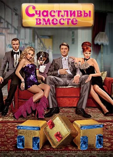 Счастливы вместе (1-4,5,6 сезон 1-49,50,51 серия) смотреть онлайн