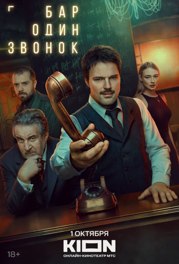 Бар «Один звонок» (1 сезон 1-5,6,7 серия) смотреть онлайн