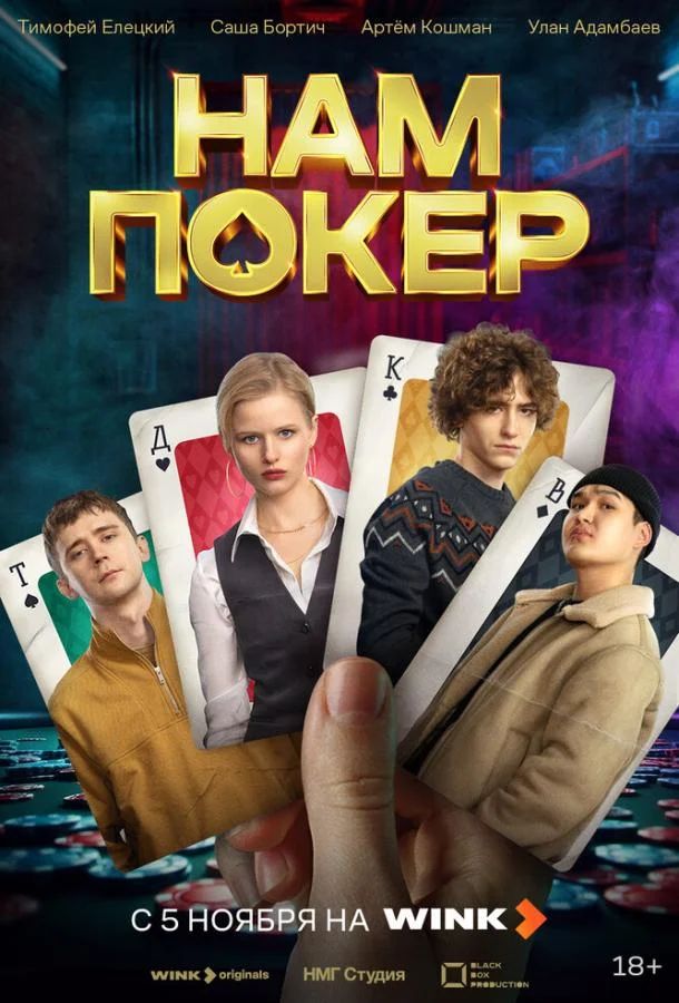 Нам покер (1 сезон 1-8,9,10 серия) смотреть онлайн