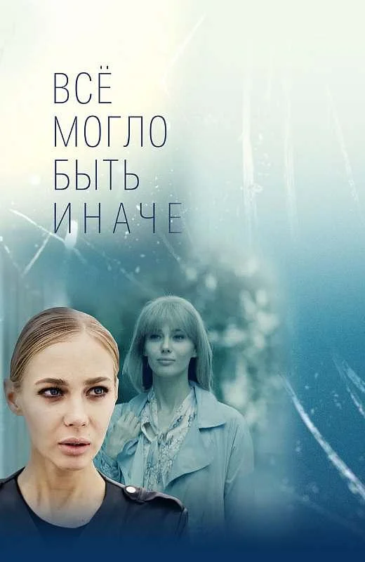 Все могло быть иначе (1 сезон 1-14,15,16 серия) смотреть онлайн
