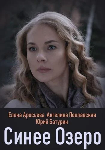 Синее озеро (1 сезон 1-2,3,4 серия) смотреть онлайн