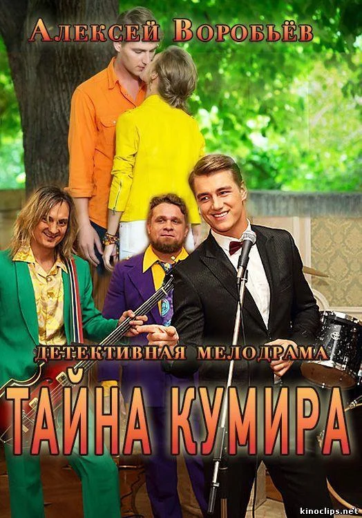 Тайна кумира (1 сезон 1-6,7,8 серия) смотреть онлайн