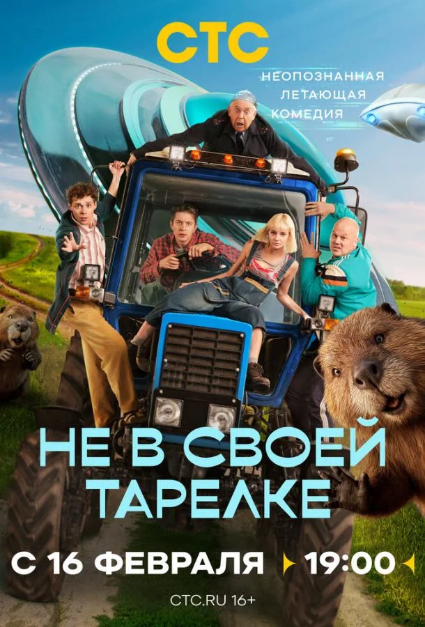 Не в своей тарелке (1 сезон 1-15,16,17 серия) смотреть онлайн