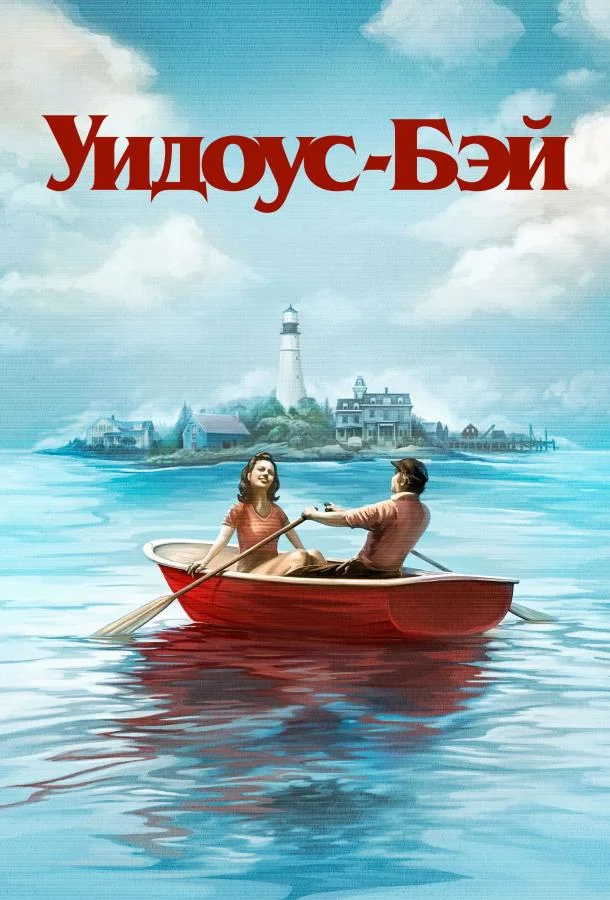 Бухта вдов (1 сезон 1-8,9,10 серия) смотреть онлайн