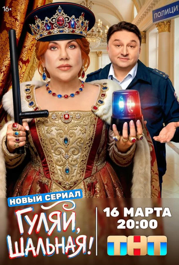 Гуляй, шальная (1 сезон 1-15,16,17 серия) смотреть онлайн