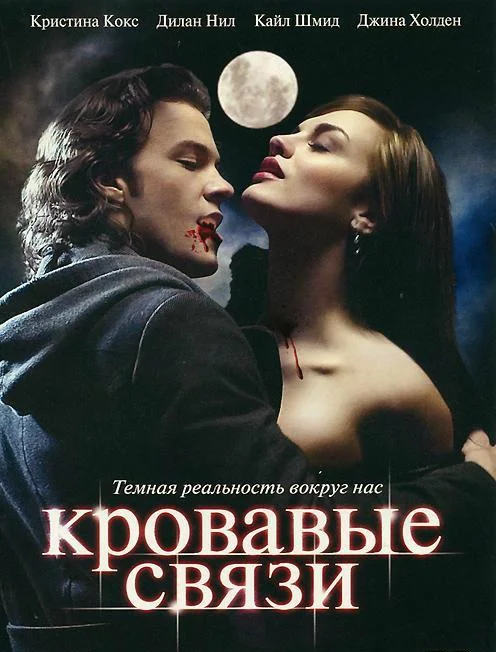 Узы крови / Кровавые связи (1-2 сезон 1-8,9,10 серия) смотреть онлайн