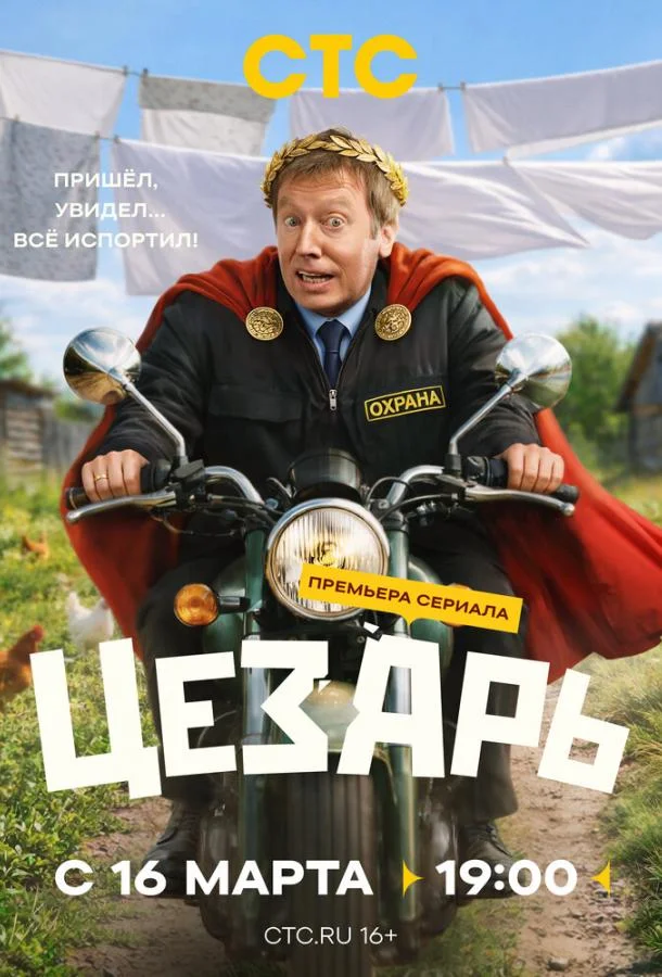 Цезарь (1 сезон 1-6,7,8 серия) смотреть онлайн