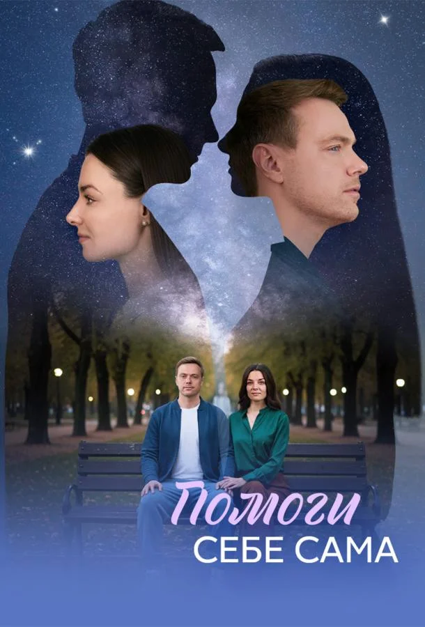 Помоги себе сама (1 сезон 1-6,7,8 серия) смотреть онлайн