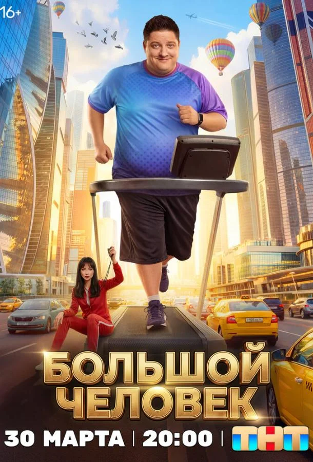 Большой человек (1 сезон 1-18,19,20 серия) смотреть онлайн