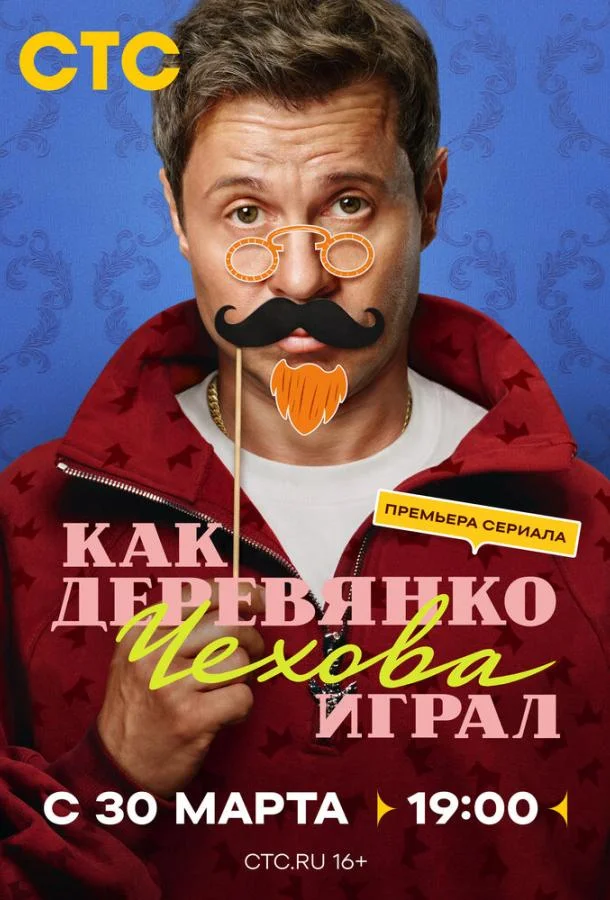 Как Деревянко Чехова играл (1 сезон 1-12,13,14 серия) смотреть онлайн