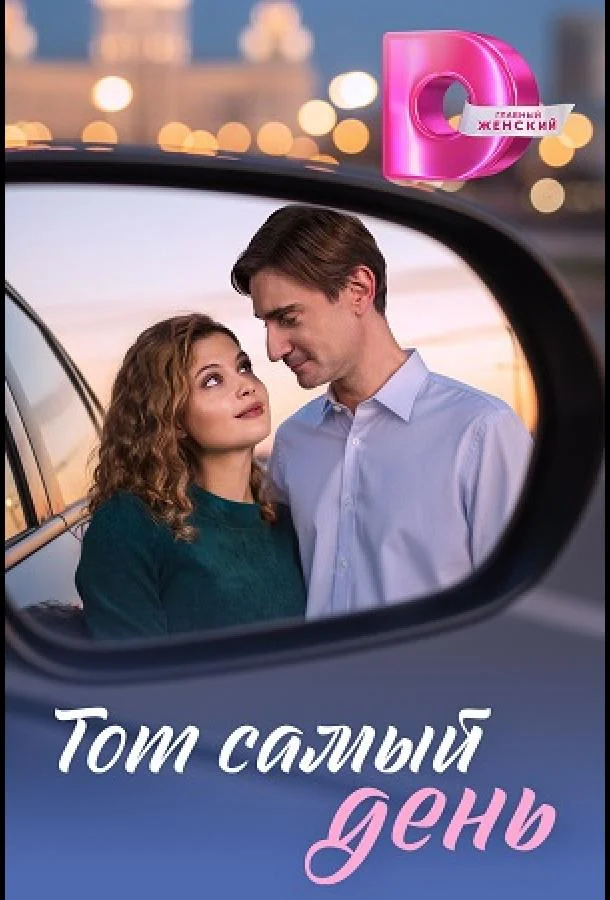 Тот самый день (1 сезон 1-2,3,4 серия) смотреть онлайн
