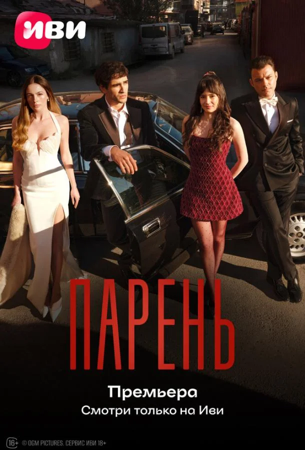 Парень (1 сезон 1-5,6,7 серия) смотреть онлайн