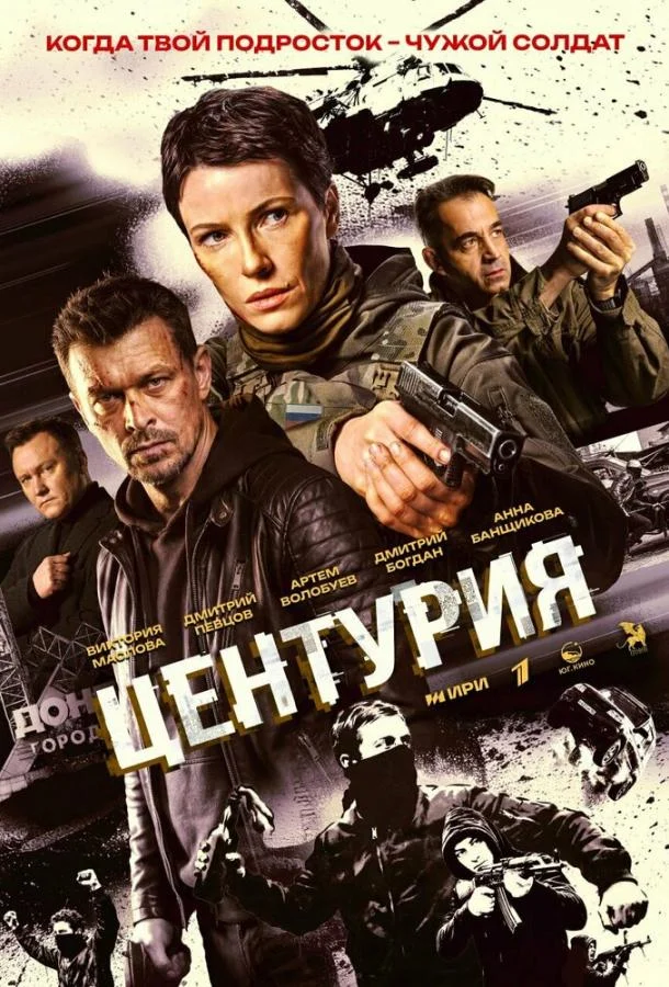 Центурия (1 сезон 1-6,7,8 серия) смотреть онлайн