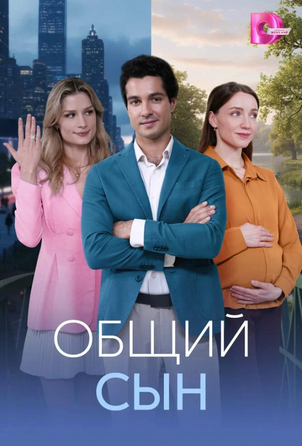Общий сын (1 сезон 1-2,3,4 серия) смотреть онлайн