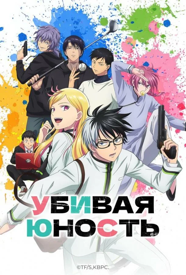 Убивая юность (1 сезон 1-10,11,12 серия) смотреть онлайн