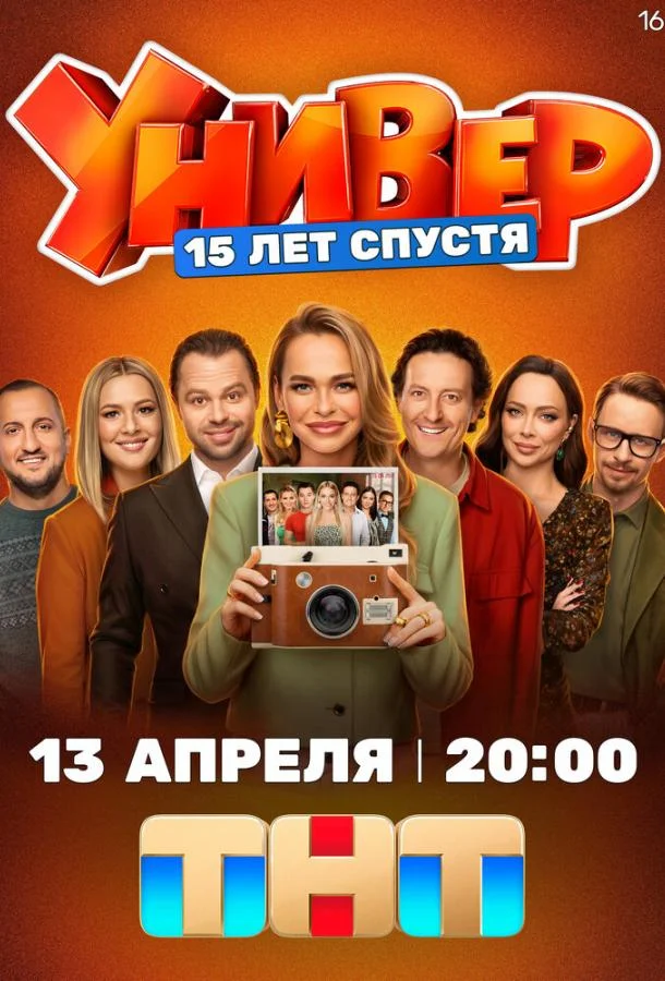 Универ. 15 лет спустя (1 сезон 1-10,11,12 серия) смотреть онлайн