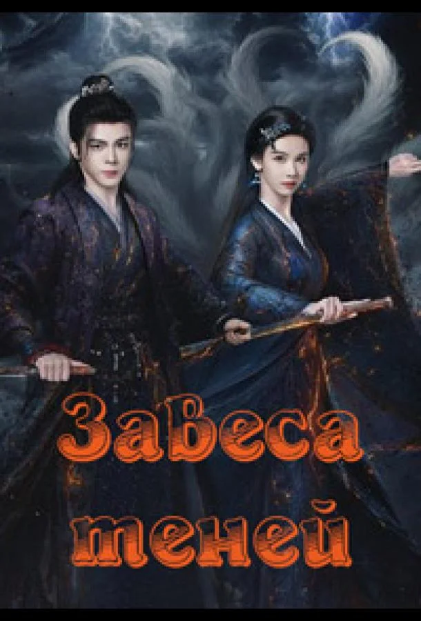 Завеса теней (1 сезон 1-27,28,29 серия) смотреть онлайн