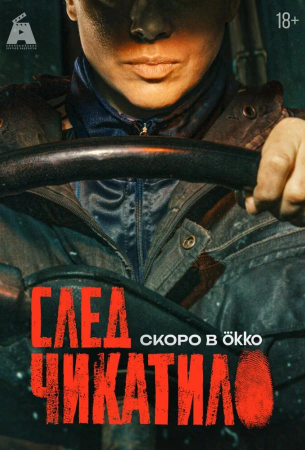 След Чикатило (1 сезон 1-6,7,8 серия) смотреть онлайн