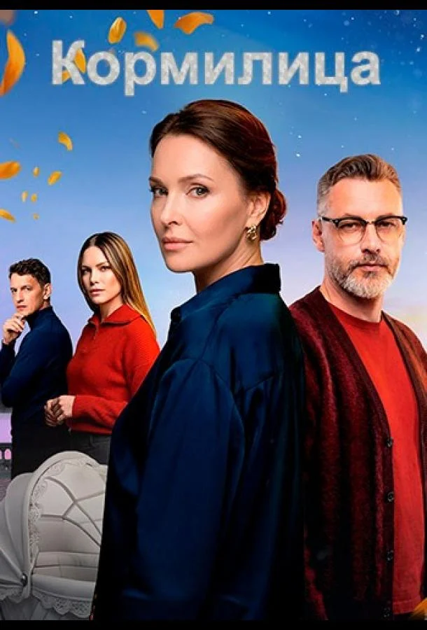 Кормилица (1 сезон 1-5,6,7 серия) смотреть онлайн