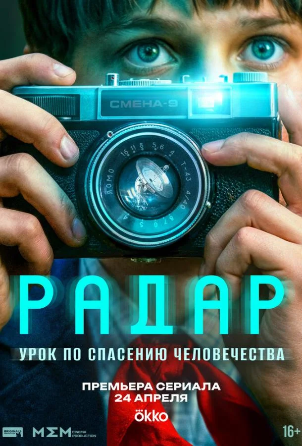 Радар (1 сезон 1-7,8,9 серия) смотреть онлайн