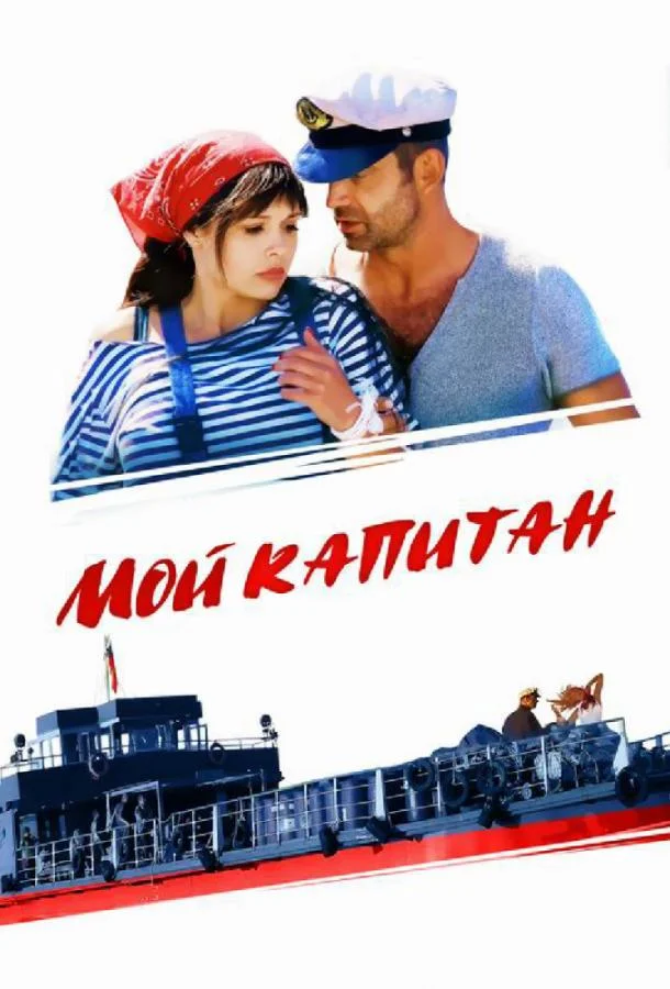 Мой капитан / Баржа (1 сезон 1-2,3,4 серия) смотреть онлайн
