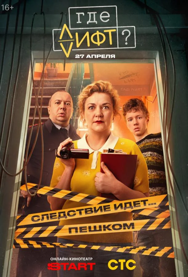 Где лифт? (1 сезон 1-14,15,16 серия) смотреть онлайн