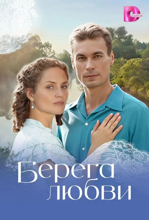 Берега любви (1 сезон 1-10,11,12 серия) смотреть онлайн