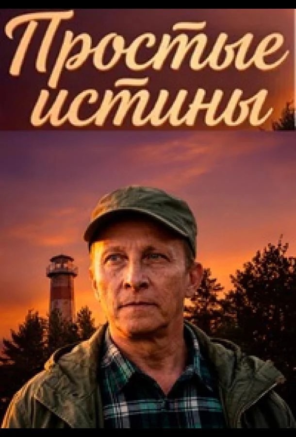 Простые истины (1 сезон 1-38,39,40 серия) смотреть онлайн