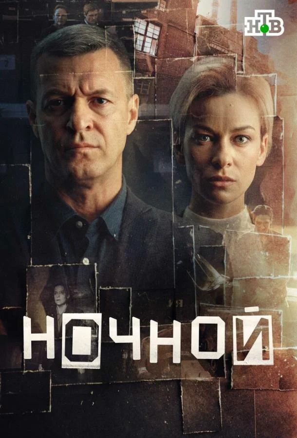 Ночной (1 сезон 1-10,11,12 серия) смотреть онлайн