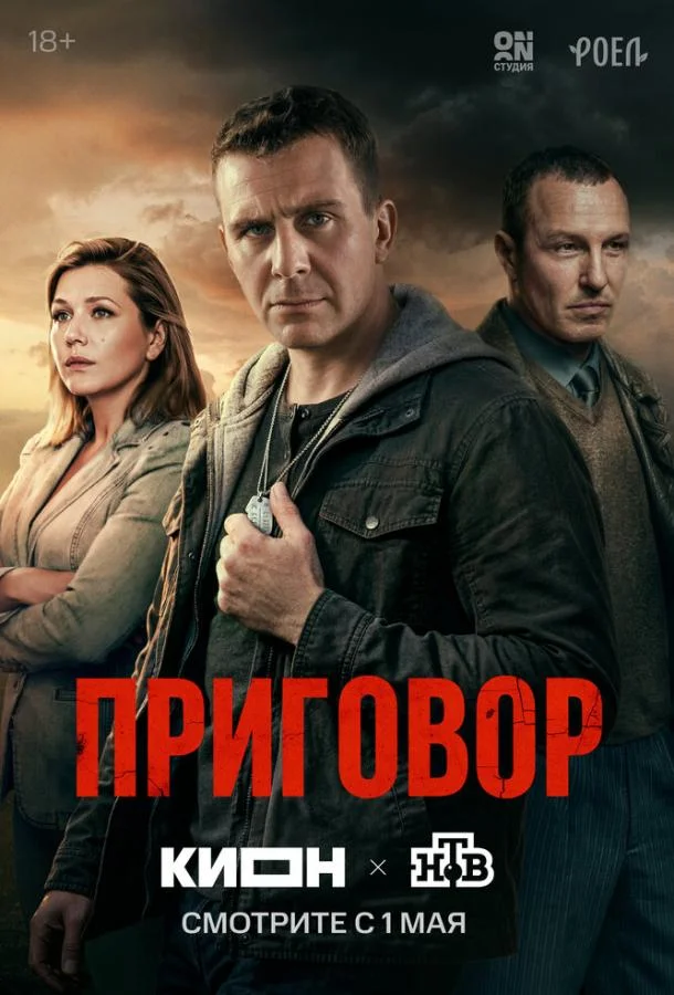 Приговор (1 сезон 1-8,9,10 серия) смотреть онлайн