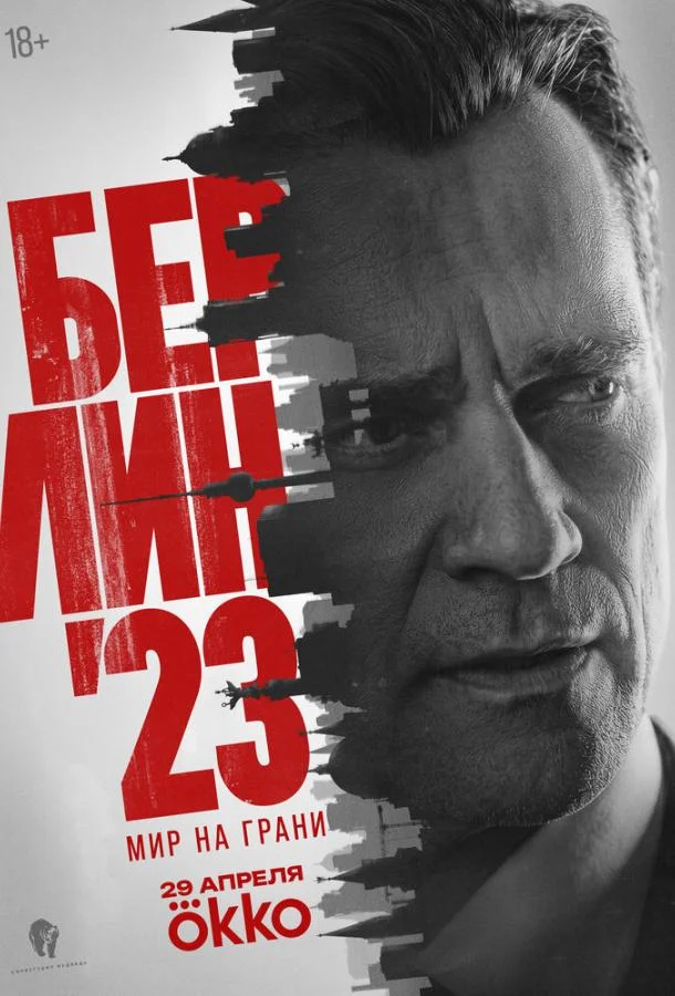 Берлин'23 (1 сезон 1-6,7,8 серия) смотреть онлайн