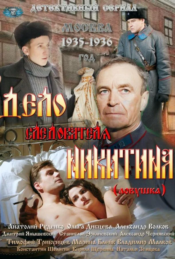 Дело следователя Никитина (1 сезон 1-6,7,8 серия) смотреть онлайн