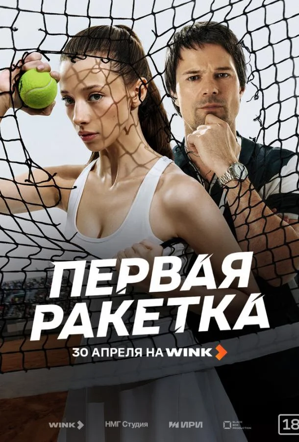 Первая ракетка (1 сезон 1-6,7,8 серия) смотреть онлайн