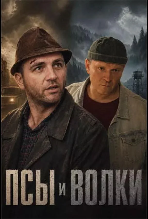 Псы и волки (1 сезон 1-8,9,10 серия) смотреть онлайн
