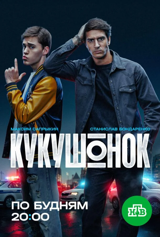 Кукушонок (1 сезон 1-10,11,12 серия) смотреть онлайн