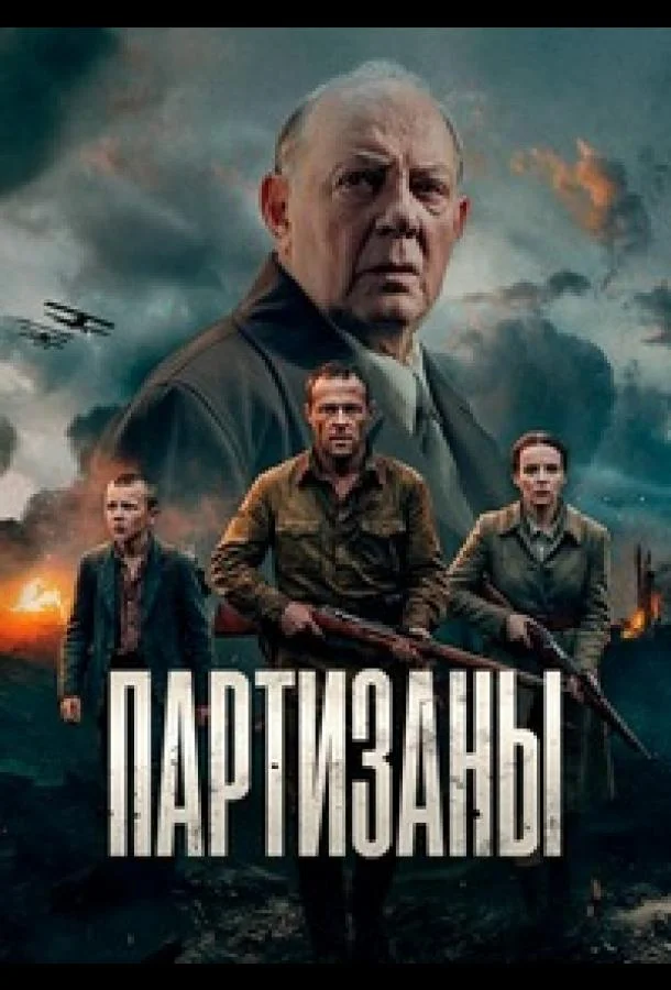 Партизаны (1 сезон 1-8,9,10 серия) смотреть онлайн