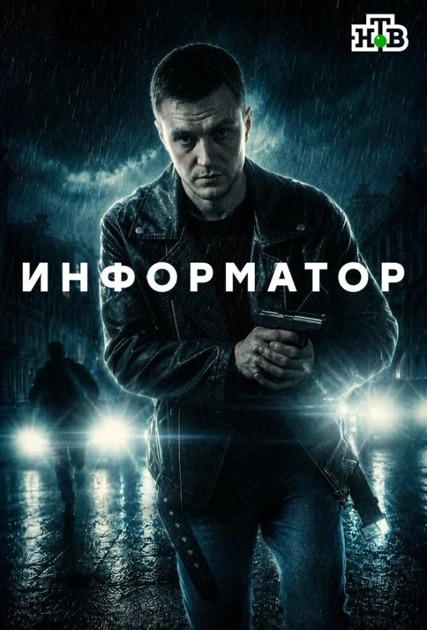 Информатор (1 сезон 1-10,11,12 серия) смотреть онлайн
