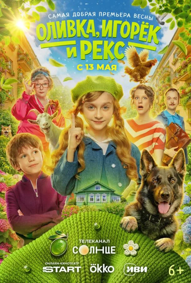 Оливка, Игорёк и Рекс (1 сезон 1-8,9,10 серия) смотреть онлайн
