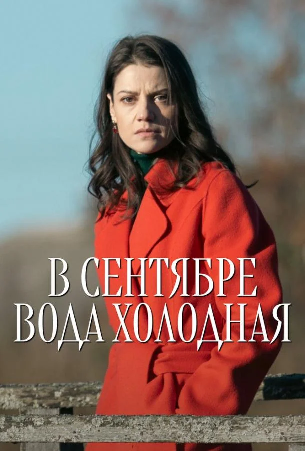 В сентябре вода холодная (1 сезон 1-2,3,4 серия) смотреть онлайн