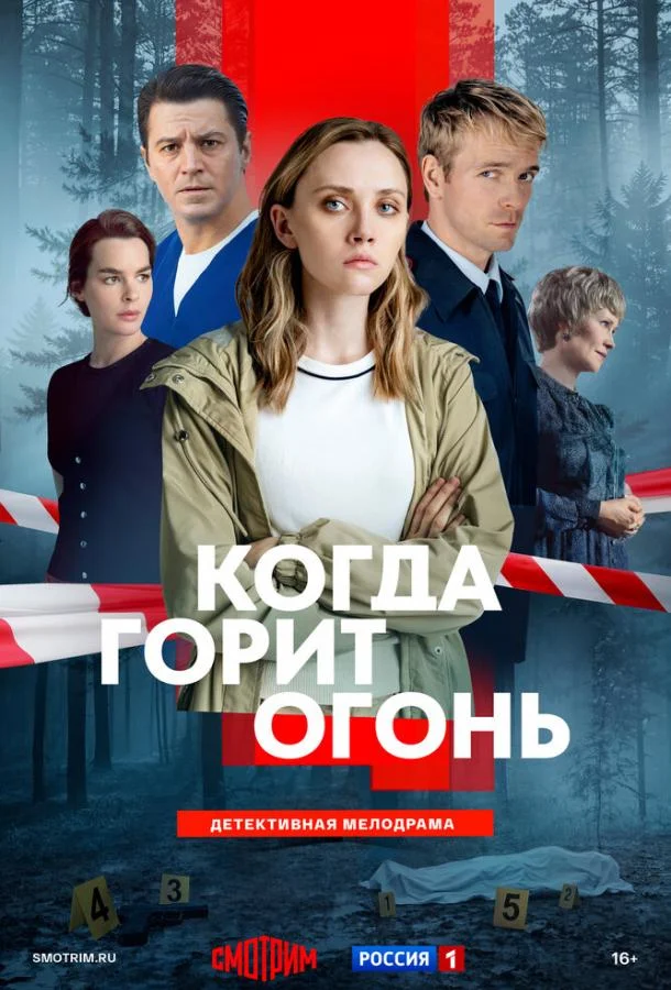 Когда горит огонь (1 сезон 1-6,7,8 серия) смотреть онлайн