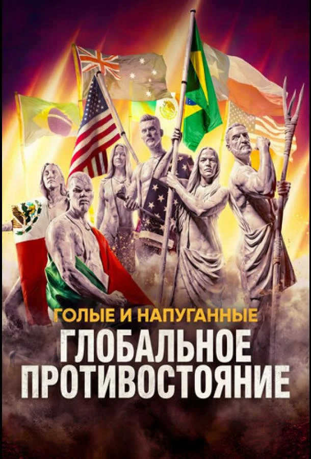 Голые и напуганные: Глобальное противостояние (1 сезон 1-8,9,10 серия) смотреть онлайн