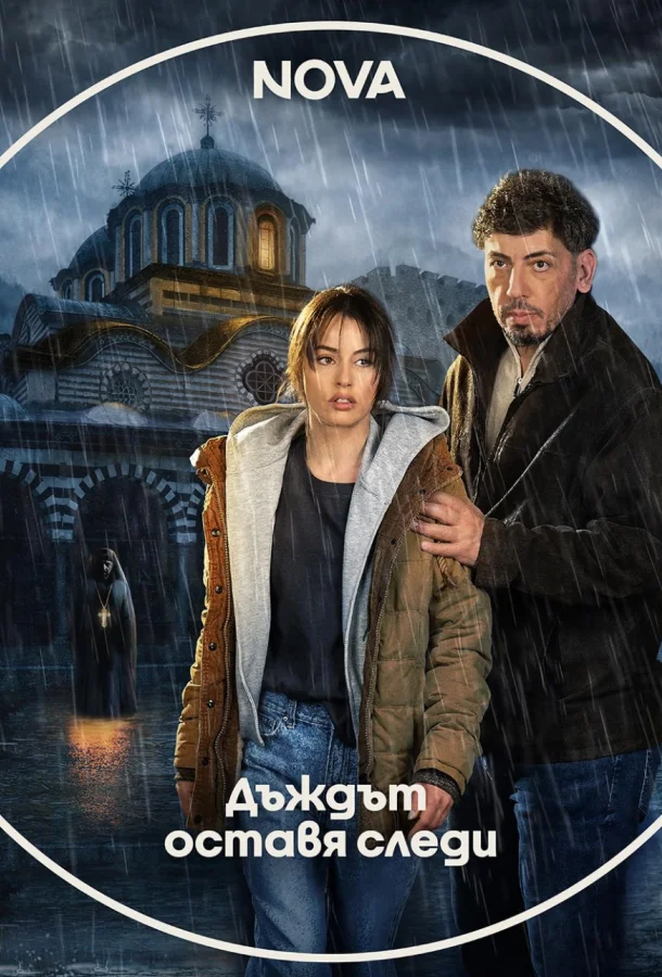 Следы дождя (1 сезон 1-4,5,6 серия) смотреть онлайн