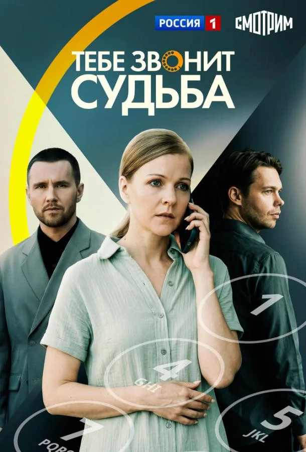 Тебе звонит судьба (1 сезон 1-2,3,4 серия) смотреть онлайн