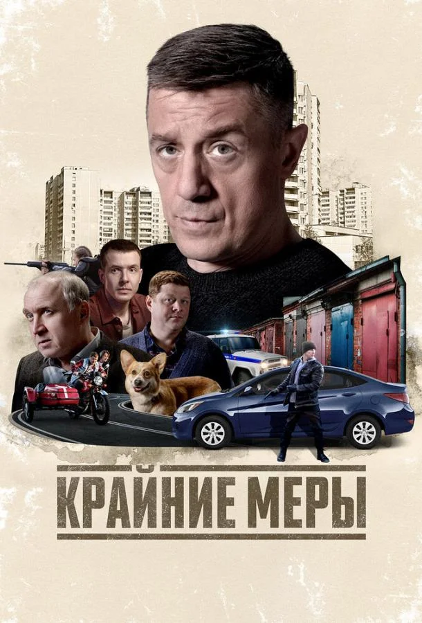 Крайние меры (1 сезон 1-14,15,16 серия) смотреть онлайн